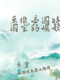 单机帝国时代4国家的崛起