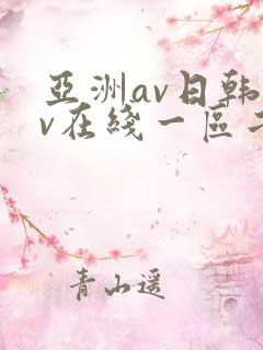 亚洲av日韩av在线一区二区