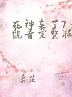 死神来了7免费观看完整版高清