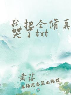 我把全修真界卷哭了txt