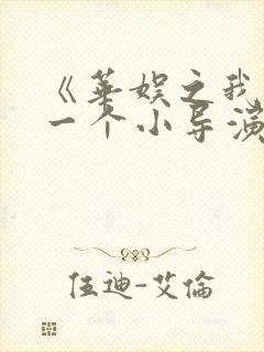 《华娱之我只是一个小导演》