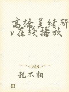 高桥美绪所有av在线播放