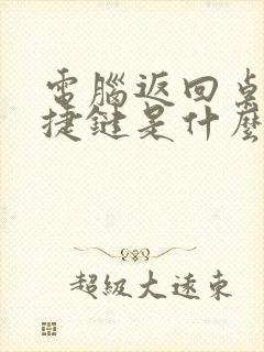 电脑返回桌面快捷键是什么