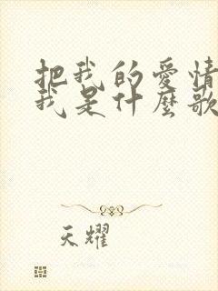 把我的爱情还给我是什么歌