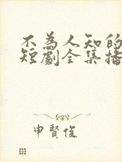 不为人知的往事短剧全集播放