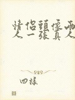 情侣头像两张一人一张真人