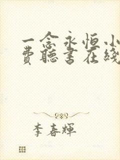 一念永恒小说免费听书在线