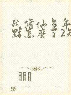 我修仙多年强亿点怎么了2短剧免费观看