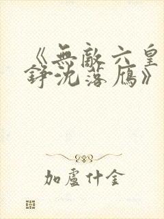 《无敌六皇子云铮沈落雁》小说