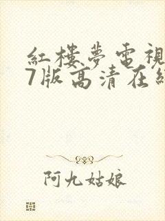 红楼梦电视剧87版高清在线播放