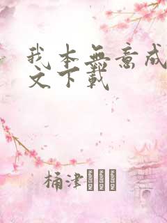 我本无意成仙全文下载