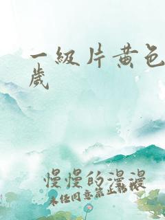 一级片黄色50岁