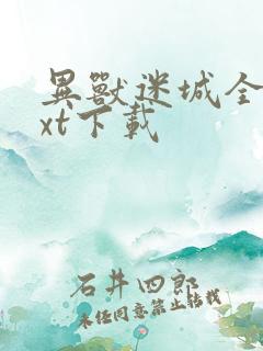 异兽迷城全本txt下载