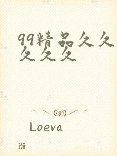 99精品久久久久久久