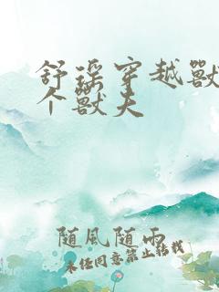 舒瑶穿越兽世五个兽夫