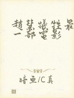 赵慧牺牲最大的一部电影