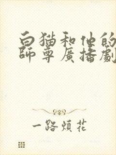 白猫和他的二哈师尊广播剧免费听