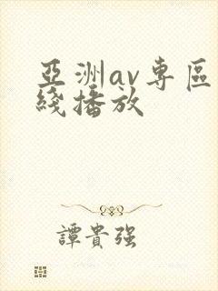 亚洲av专区在线播放