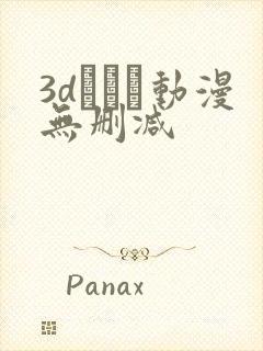 3dとイン动漫无删减