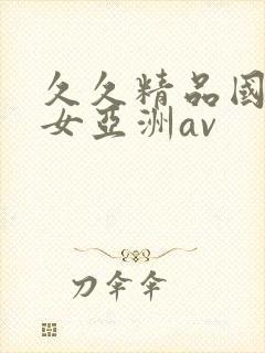 久久精品国产熟女亚洲av