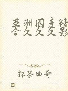 亚洲国产精品综合久久久影院