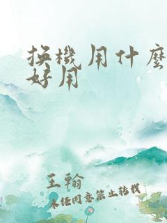 换机用什么软件好用