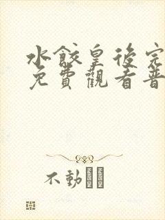 水饺皇后完整版免费观看普通话