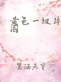 黄色一级片,韩国