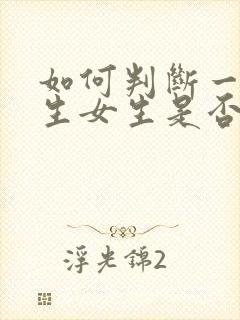 如何判断一个陌生女生是否喜欢你