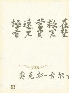 极速营救在线观看免费完整版高清神秘海域