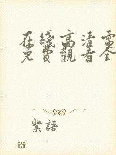 在线高清电视剧免费观看全集