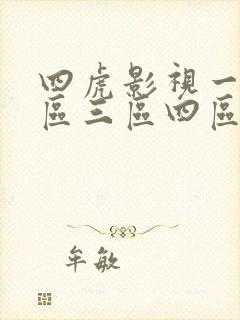 四虎影视一区二区三区四区在线免费观看