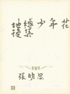 地缚少年花子君后集