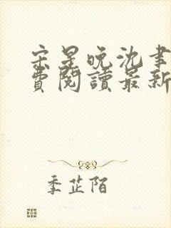 宋星晚沈聿风免费阅读最新章节