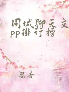 同城聊天交友app排行榜