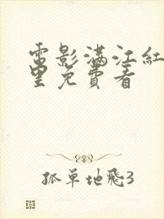 电影满江红在哪里免费看