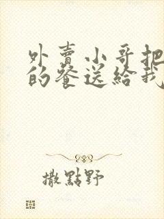 外卖小哥把别人的餐送给我了