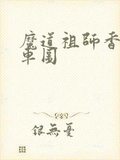 魔道祖师香炉篇车图