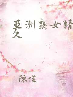 亚洲熟女精品久久