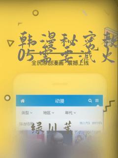 韩漫秘密教学105需要灭火