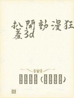 扒开动漫狂揉羞羞3d