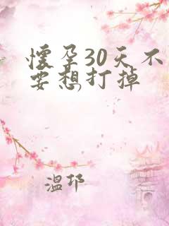 怀孕30天不想要想打掉