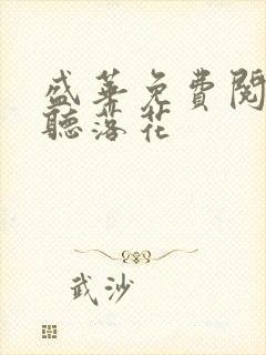 盛华免费阅读闲听落花