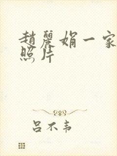 赵丽娟一家三口照片