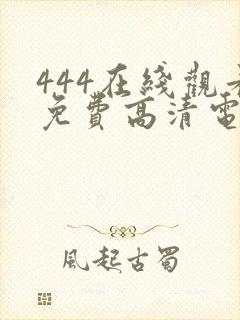 444在线观看免费高清电视剧