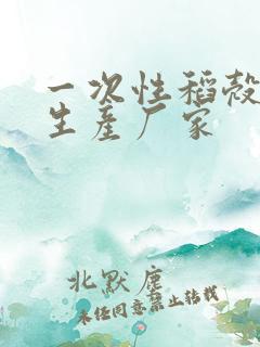 一次性稻壳餐具生产厂家