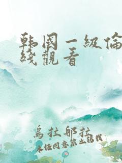 韩国一级伦理在线观看
