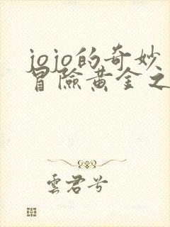 jojo的奇妙冒险黄金之风豆瓣