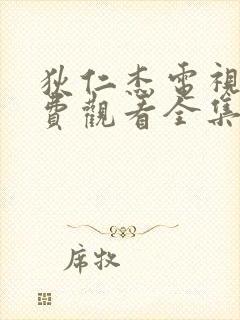 狄仁杰电视剧免费观看全集在线播放