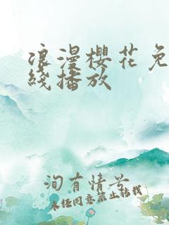 浪漫樱花免费在线播放